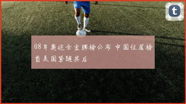 08年奥运会金牌榜公布 中国位居榜首美国紧随其后